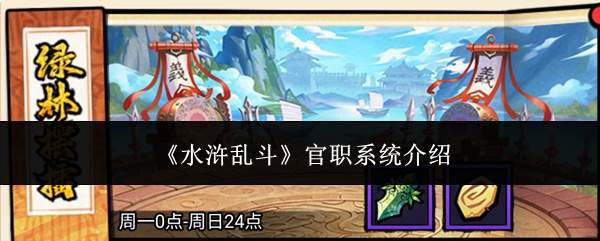 《水浒乱斗》官职系统介绍
