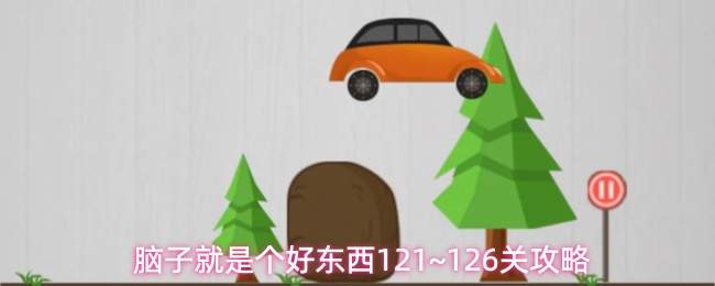 脑子就是个好东西121~126关攻略