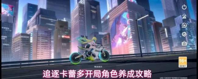 追逐卡蕾多开局角色养成攻略