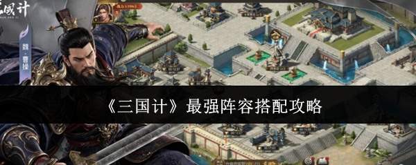 《三国计》最强阵容搭配攻略