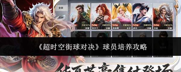 《超时空街球对决》球员培养攻略