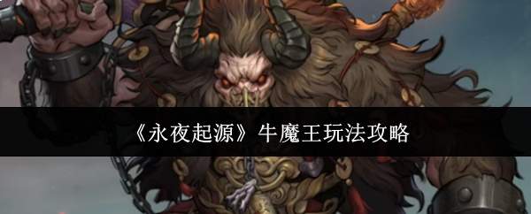 《永夜起源》牛魔王玩法攻略