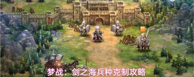 梦战:剑之海兵种克制攻略