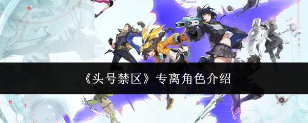 《头号禁区》专离角色介绍