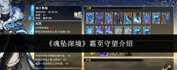 《魂坠深境》霜至守望介绍