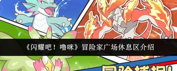 《闪耀吧！噜咪》冒险家广场休息区介绍