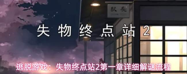 逃脱游戏：失物终点站2第一章详细解谜流程