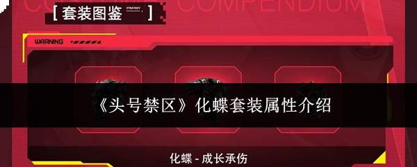 《头号禁区》化蝶套装属性介绍