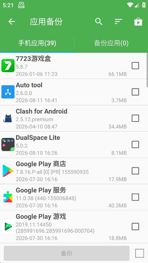 超级备份安卓正版