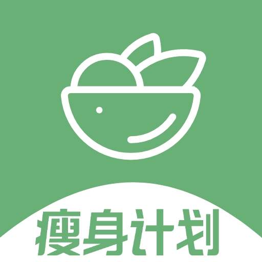 瘦身计划安卓版