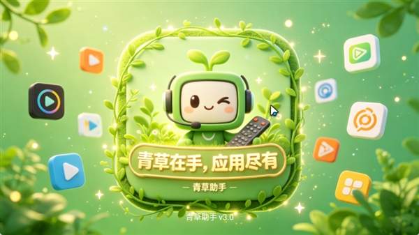 青草助手无会员