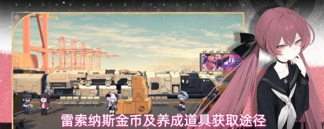 雷索纳斯金币及养成道具获取途径