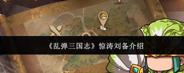 《乱弹三国志》惊涛刘备介绍