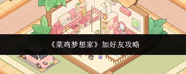 《菜鸡梦想家》加好友攻略