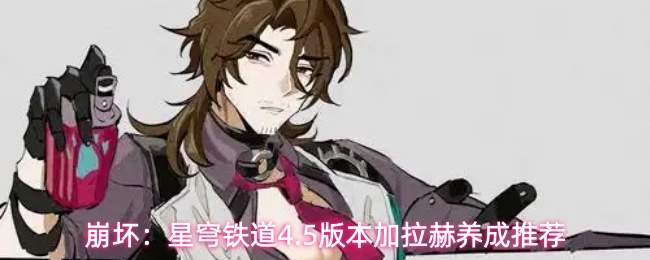 崩坏:星穹铁道4.5版本加拉赫养成推荐