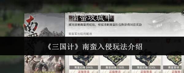 《三国计》南蛮入侵玩法介绍