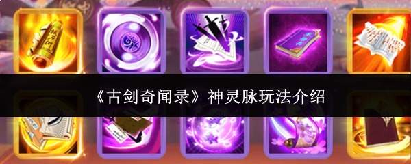 《古剑奇闻录》神灵脉玩法介绍