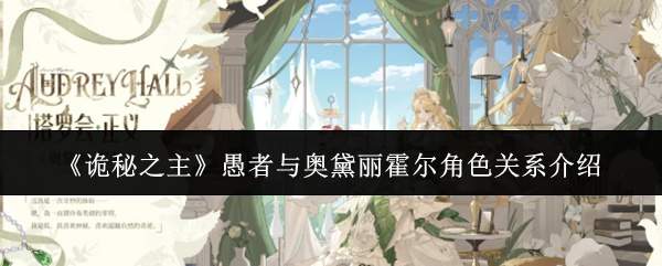 《诡秘之主》愚者与奥黛丽霍尔角色关系介绍