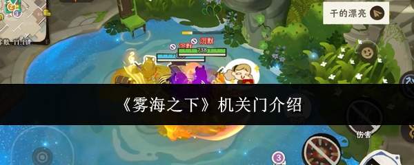 《雾海之下》机关门介绍
