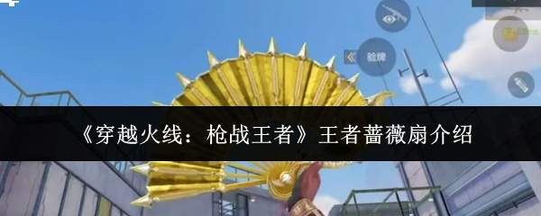 《穿越火线:枪战王者》王者蔷薇扇介绍