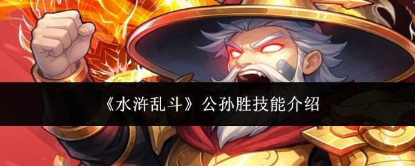 《水浒乱斗》公孙胜技能介绍