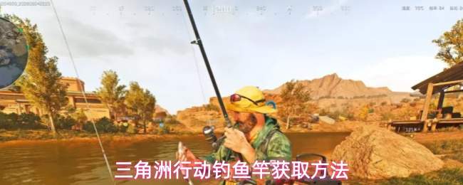 三角洲行动钓鱼竿获取方法