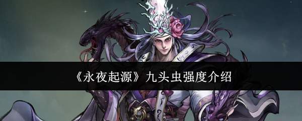 《永夜起源》九头虫强度介绍