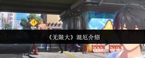 无限大混厄的定义及混厄相关介绍