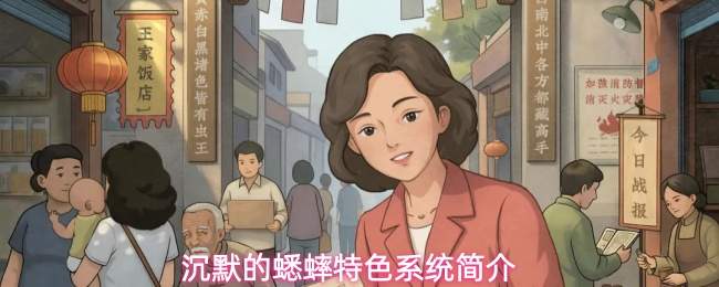 沉默的蟋蟀特色系统简介