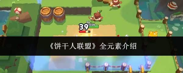 《饼干人联盟》全元素介绍