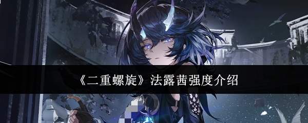 二重螺旋中的法露茜强度如何及介绍