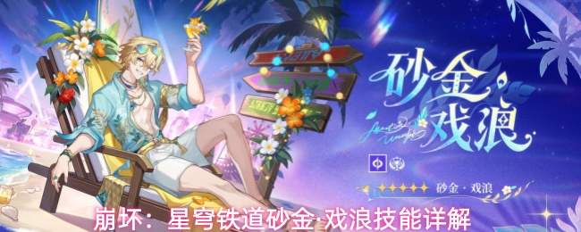 崩坏:星穹铁道砂金·戏浪技能详解