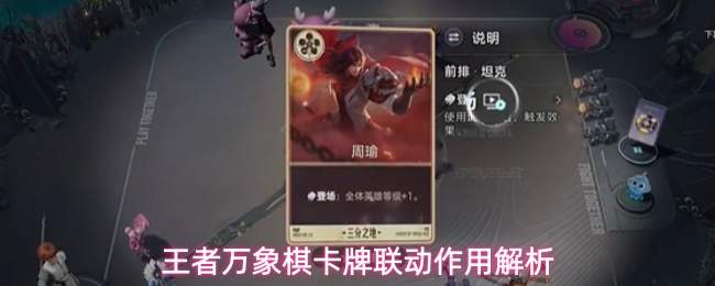 王者万象棋卡牌联动解析:何为卡牌联动及其作用