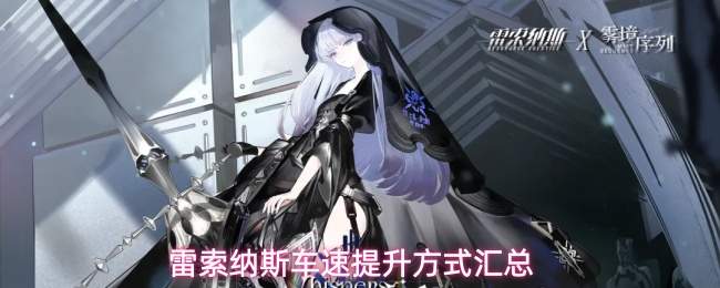 雷索纳斯车速提升方式汇总