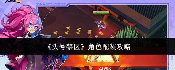 头号禁区角色配装攻略指南