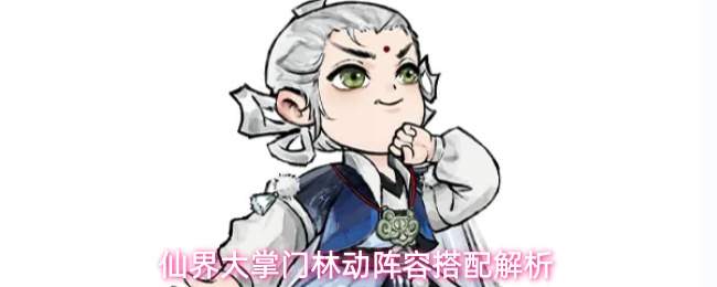 仙界大掌门林动阵容如何搭配及解析