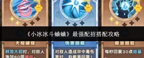《小冰冰斗蛐蛐》最强配招搭配攻略