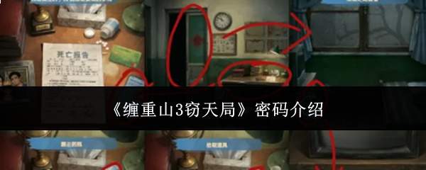 《缠重山3窃天局》密码介绍