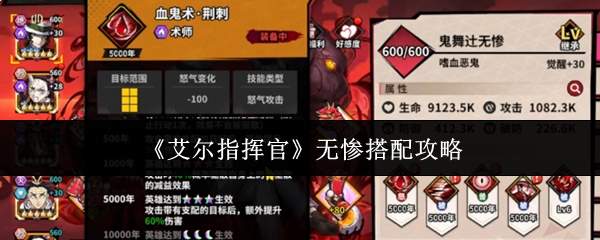 《艾尔指挥官》无惨搭配攻略