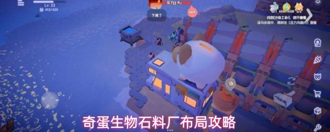 奇蛋生物石料厂布局攻略