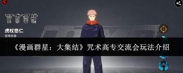 《漫画群星:大集结》咒术高专交流会玩法介绍