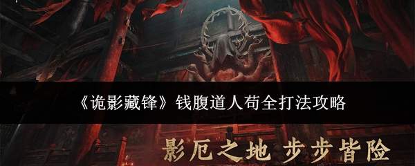 《诡影藏锋》钱腹道人苟全打法攻略