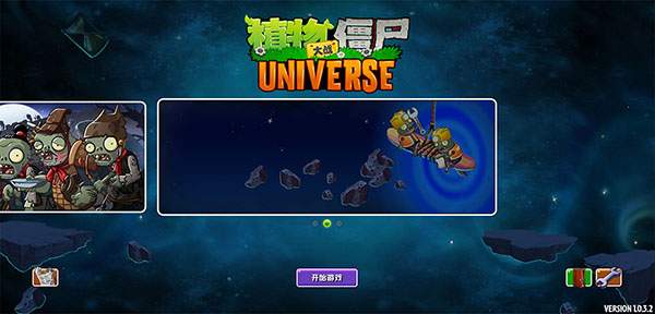植物大战僵尸Universe最新版