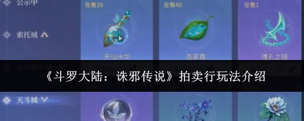 《斗罗大陆:诛邪传说》拍卖行玩法介绍