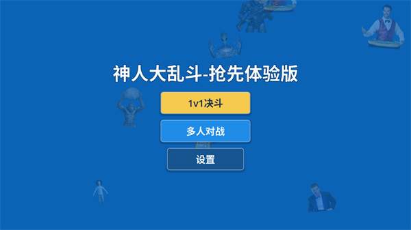 神人大乱斗国际版