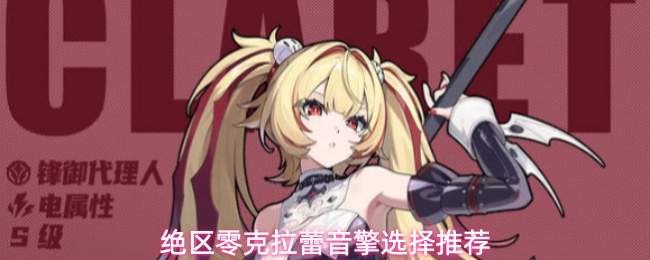 绝区零克拉蕾音擎选择推荐