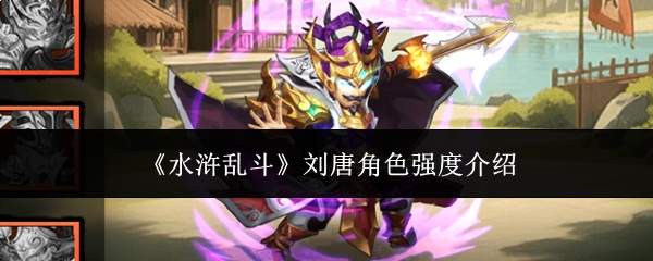《水浒乱斗》刘唐角色强度介绍