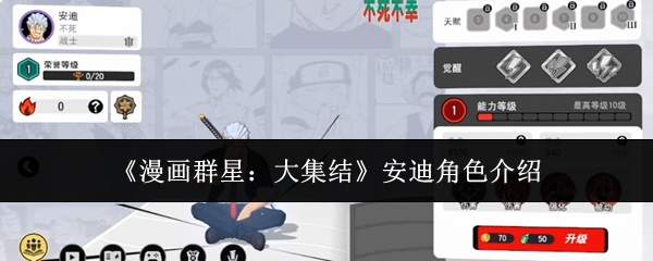 《漫画群星：大集结》安迪角色介绍
