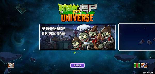 植物大战僵尸Universe中文版