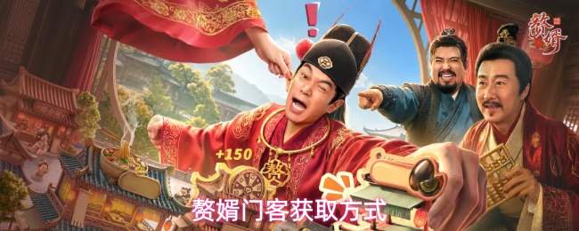 赘婿门客获取方式